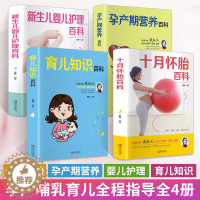 [醉染正版]孕妇书籍大全4册 备孕书籍 育儿知识大全十月怀胎知识百科全书孕期怀孕期备孕婴儿早教新生儿护理书父母**食谱菜