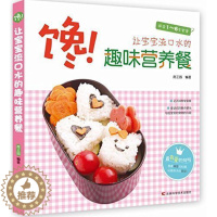 [醉染正版]馋!让宝宝流口水的趣味营养餐-适合1~6岁宝宝 婴幼儿辅食制作添加 食谱 婴幼儿儿童饮食营养菜谱汤普食谱儿童