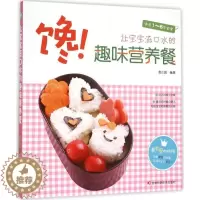 [醉染正版]馋!让宝宝流口水的趣味营养餐席正园 菜谱美食书籍