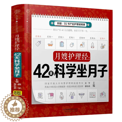 [醉染正版]月嫂护理经:42天科学坐月子 月子书月子食谱坐月子 月子菜谱产后修复 产后康复 月子书籍