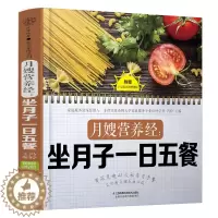 [醉染正版]月嫂营养经 坐月子一日五餐 月子菜谱月子餐30天食谱书月子餐食谱 月子餐食谱书月子书籍大全产后月子餐食谱坐月