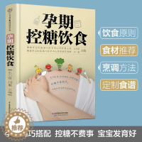 [醉染正版]孕期控糖饮食 怀孕书籍孕期孕妇大全书怀孕期食谱孕妈妈菜谱孕妈适合看的书孕妇餐孕产妇营养控糖营养餐饮食控制体重