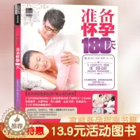 [醉染正版]重庆 13.9元 准备怀孕180天邵玉芬著 备孕书 育儿知识大全十月怀胎孕期怀孕期备孕婴儿早教新生儿护理书父