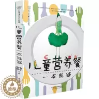 [醉染正版][书儿童营养餐一本就够3-12岁辅食书儿童营养食谱书儿童食谱营养书3-6岁宝宝辅食书宝宝食谱2-6岁三餐菜谱