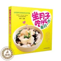 [醉染正版]BKC WG 坐月子吃什么 每日一页(协和营养专家教你吃对月子餐)月子餐食谱书籍 菜谱 哺乳期营养餐