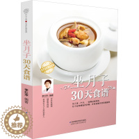 [醉染正版]正版 坐月子30天食谱 李红萍 科学孕妇产后坐月子书月子食谱月子知识大全月子菜谱产后恢复书籍剖腹产月子餐月子