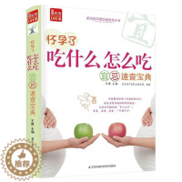 [醉染正版]正版怀孕了,吃什么怎么吃宜忌速查宝典王琪书店菜谱美食江苏凤凰科学技术出版社书籍 读乐尔书