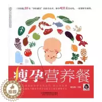 [醉染正版]正版 瘦孕营养餐 孕妇食谱营养三餐 孕妇营养书大全孕期菜谱月子餐食谱书坐月子产后恢复月子餐30天食谱怀孕