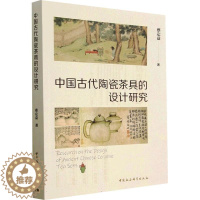 [醉染正版]正版 中国古代陶瓷茶具的设计研究蔡定益 菜谱美食书籍