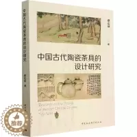 [醉染正版]“RT正版” 中国古代陶瓷茶具的设计研究 中国社会科学出版社 菜谱美食 图书书籍