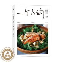 [醉染正版]一个人的四季餐桌 木木著 96道一人食料理小食光 烹饪技巧 都市女性 生活美学 食物美食菜谱手册指南 家常菜