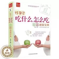 [醉染正版]怀孕了,吃什么怎么吃宜忌速查宝典王琪 菜谱美食书籍
