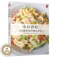 [醉染正版]今日沙拉 沙拉酱水果蔬菜沙拉蔬菜沙拉书沙拉餐自制教程书籍沙拉菜谱制作大全蔬菜水果酸奶沙拉制作减脂餐食谱书 青