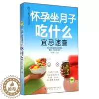 [醉染正版]怀孕坐月子吃什么宜忌速查 何仲 孕期书籍 孕妇菜谱 孕妇营养食谱 怀孕书籍 孕妇饮食 孕妇食谱 孕妇书 怀孕