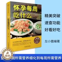 [醉染正版]怀孕每周吃什么 孕妇食谱营养三餐 孕期食谱菜谱 怀孕期间看的书孕妈妈书 孕期40周营养孕期注意事项指导怀孕书