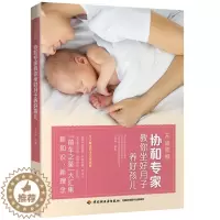 [醉染正版]不留遗憾协和教你坐好月子养好孩儿 科学孕妇产后坐月子书月子食谱孕期书籍大全 月子菜谱产后恢复书籍 剖腹产图书