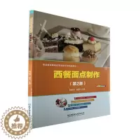 [醉染正版]RT 西餐面点制作(第2版)9787576306705 陶建欣北京理工大学出版社有限责任公司菜谱美食
