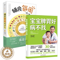 [醉染正版]育儿书两册辅食每周吃什么宝宝脾胃好病不找辅食书幼儿儿童食疗大全婴儿脾胃调理食谱书籍孩子如何科学长高一日三餐养