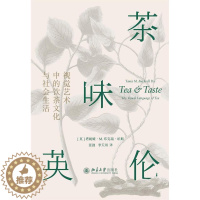 [醉染正版]茶味英伦(视觉艺术中的饮茶文化与社会生活)(精)塔妮娅·布克瑞·珀斯普通大众茶文化文化史英国图集社会生活历菜