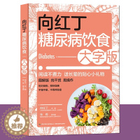 [醉染正版]向红丁糖尿病饮食大字版饮食指南调养全书食谱食物菜谱图片一日三餐家常菜食疗指导老年人三高调养宜忌治疗科学大众健