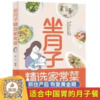 [醉染正版]坐月子精选家常菜 月子餐食谱书 产后坐月子护理月嫂书孕妇食谱营养书孕期三餐菜谱膳食家常菜怀孕期月子餐月嫂保姆