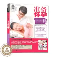 [醉染正版]准备怀孕180天邵玉芬著 备孕书 育儿知识大全十月怀胎孕期怀孕期备孕婴儿早教新儿护理书父母必读食谱菜谱孕前准