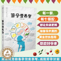 [醉染正版]正版备孕营养餐 刘桂荣 怀孕前调理菜谱大全前吃食谱备孕调理准爸爸准妈妈读本孕妇孕前营养食物食品十月怀胎怀孕饮