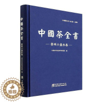 [醉染正版]正版中国茶全书-贵州六盘水卷六盘水市农业科学研究院菜谱美食书图书籍中国林业出版社9787521913