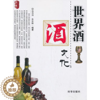 [醉染正版]世界酒文化白洁洁等 菜谱美食书籍