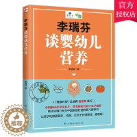 [醉染正版]正版 李瑞芬谈婴幼儿营养 0~6岁宝宝食谱书 婴幼儿营养食谱书 宝宝辅食书籍儿童三餐营养菜谱 育儿百科宝