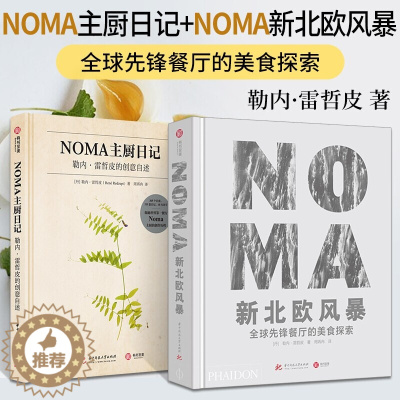 [醉染正版]全2册 NOMA新北欧风暴-全球先锋餐厅的美食探索+NOMA主厨日记-勒内雷哲皮的创意自述 诺玛餐厅 食谱