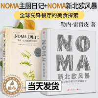 [醉染正版]全2册 NOMA新北欧风暴-全球先锋餐厅的美食探索+NOMA主厨日记-勒内雷哲皮的创意自述诺玛餐厅 食谱 西