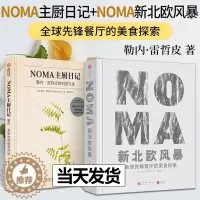 [醉染正版]全2册 NOMA新北欧风暴-全球先锋餐厅的美食探索+NOMA主厨日记-勒内雷哲皮的创意自述诺玛餐厅 食谱 西