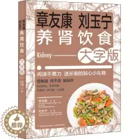 [醉染正版]章友康刘玉宁养肾饮食大字版 肾病食疗菜谱 护肾有方 综合征食谱肾衰竭慢性养肾书籍 养肾补肾书籍大全 女人男性