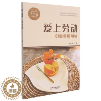 [醉染正版]爱上劳动--创意食品雕刻许建华普通大众食品雕刻菜谱美食书籍