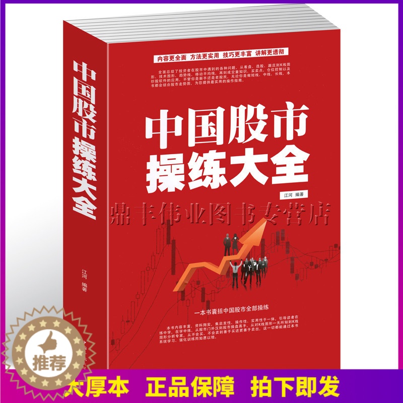 [醉染正版]正版 中国股市操练大全 422页炒股书籍新手入门大全 k线图精解 股票操作学 股市趋势技术分析书轻松教你