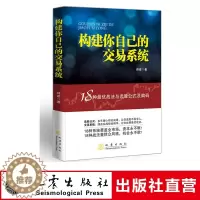 [醉染正版]构建你自己的交易系统 18种战法与选股公式及编码 师建 炒股投资理财书籍 股票赢利系统实战宝典经济金融股市