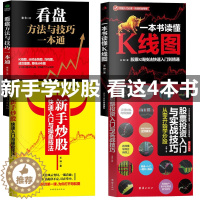 [醉染正版]正版共4本新手入门看盘技巧一本书读懂K线图股票入门基础知识与技巧股票投资书籍从零开始学炒股股票操盘新手炒股快