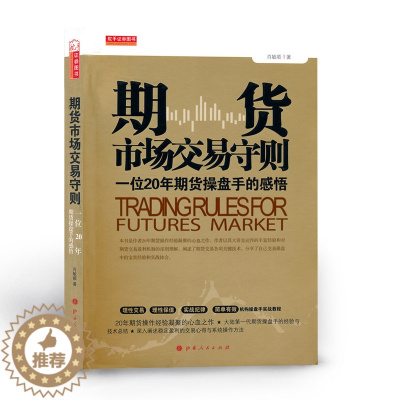 [醉染正版]正版 舵手证券图书 期货市场交易守则 一位20年期货操盘手的感悟 *一代期货操盘手的经验与技术总结 投资