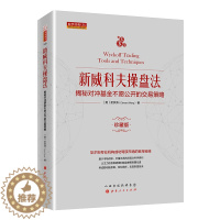 [醉染正版]舵手经典 新威科夫操盘法-揭秘对冲基金不愿公开的交易策略 孟洪涛 股票书籍图书 量价分析书籍 炒股培训书籍