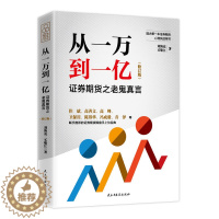 [醉染正版]正版从一万到一亿证券期货之老鬼真言/券投资策略实战期货市场基本原理分析指南操盘手证券操盘术金融炒股书新手