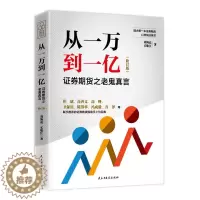 [醉染正版]正版从一万到一亿证券期货之老鬼真言/券投资策略实战期货市场基本原理分析指南操盘手证券操盘术金融炒股书新手