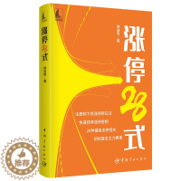 [醉染正版]正版 涨停28式 麻道明 短线抓涨停板方法策略技巧 股票入门基础知识操盘实战教程指标技术分析新手零基础炒