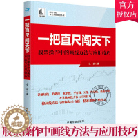 [醉染正版]一把直尺闯天下 股票操作中的画线方法与应用技巧 股票书籍炒股基础知识入门蜡烛图K线趋势技术分析理论从零开始学