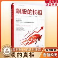 [醉染正版]飙股的长相 林则行著 股市 股票类书籍 股票入门 股票书 k线图 金融类书籍 新手炒股快速入门 投资 股票投