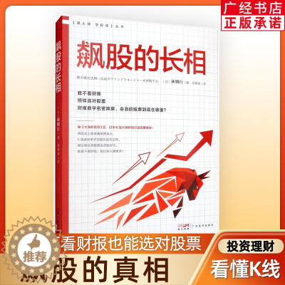 [醉染正版]飙股的长相 林则行著 股市 股票类书籍 股票入门 股票书 k线图 金融类书籍 新手炒股快速入门 投资 股票投