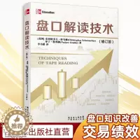[醉染正版]盘口解读技术 修订版 新手入门炒股 股票入门基础知识与技巧 从零开始学实战技巧股市炒股入门书籍新手炒股威