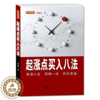 [醉染正版]起涨点买入八法 股市股票炒股入门书籍书 投资理财书籍 金融投资书籍 经济类书籍股票短线书籍 k线图新股民