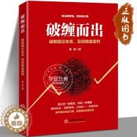 [醉染正版]破缠而出 破解缠论体系 实现操盘盈利 雲奎 高翔 股票入门书股市炒股K线股市趋势股票实战投资缠中说禅 中国经