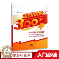 [醉染正版]短线炒股300招 新手入门炒股 股票入门基础知识与技巧 从零开始学实战技巧 股市炒股入门书籍 炒股书籍